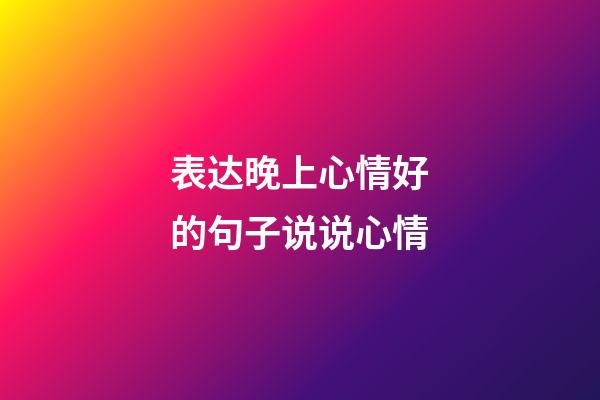 表达晚上心情好的句子说说心情