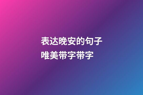 表达晚安的句子唯美带字带字