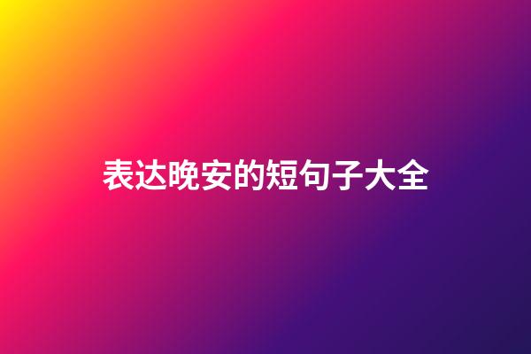 表达晚安的短句子大全