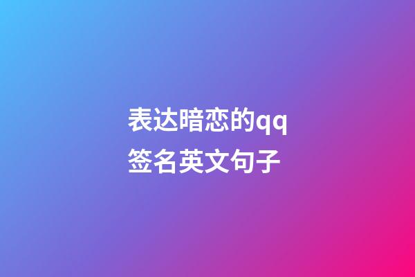 表达暗恋的qq签名英文句子