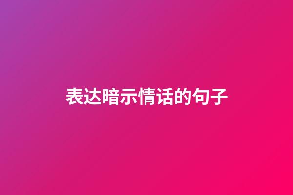 表达暗示情话的句子