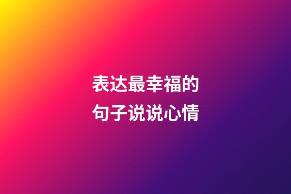 表达最幸福的句子说说心情