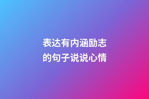 表达有内涵励志的句子说说心情