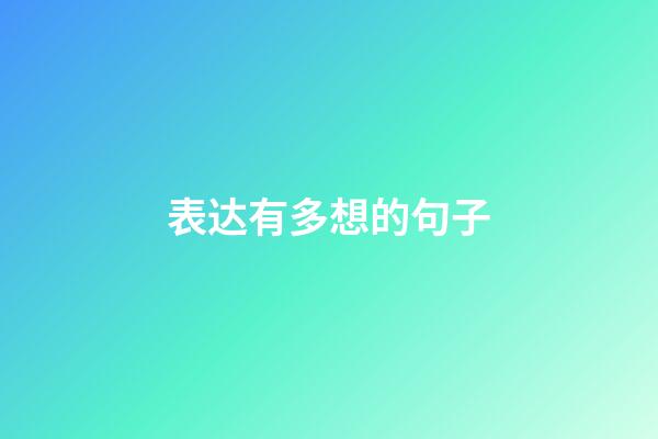 表达有多想的句子