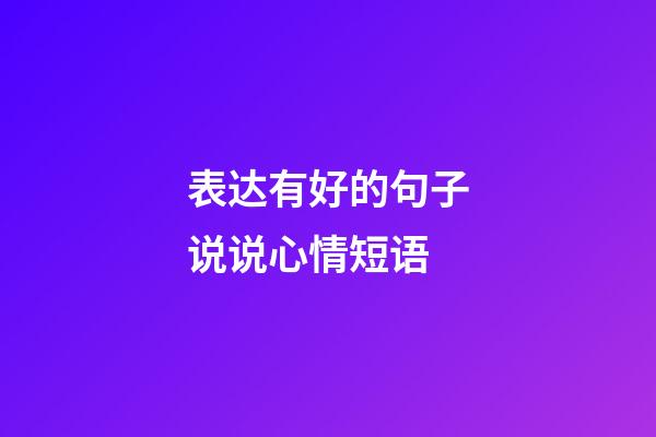 表达有好的句子说说心情短语