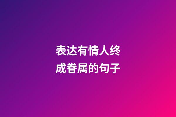 表达有情人终成眷属的句子