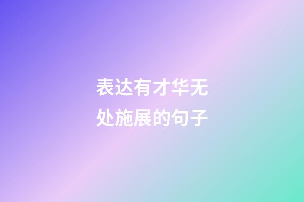 表达有才华无处施展的句子