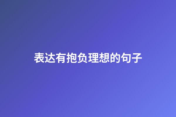 表达有抱负理想的句子