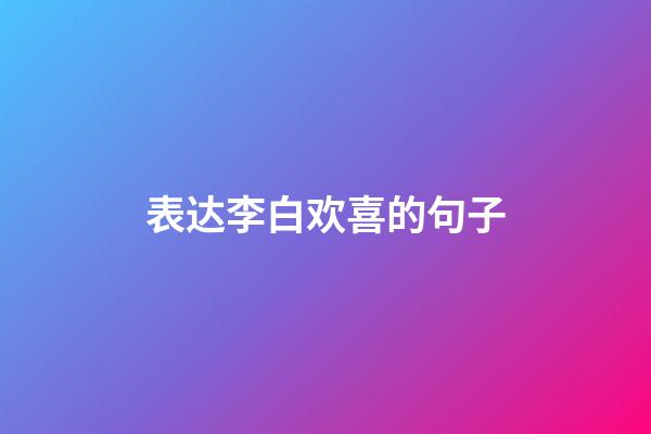 表达李白欢喜的句子