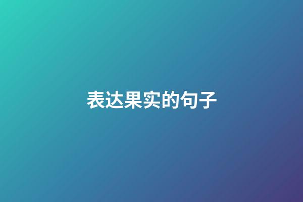 表达果实的句子