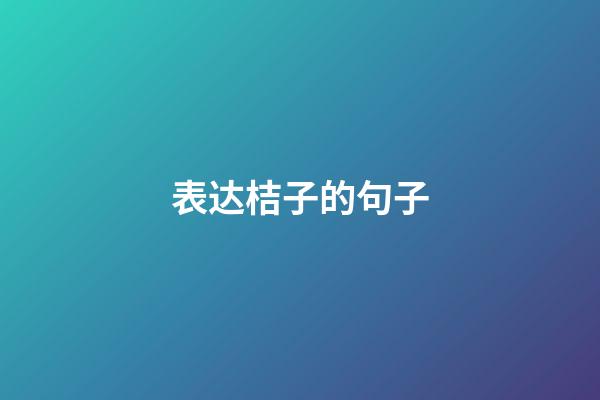 表达桔子的句子