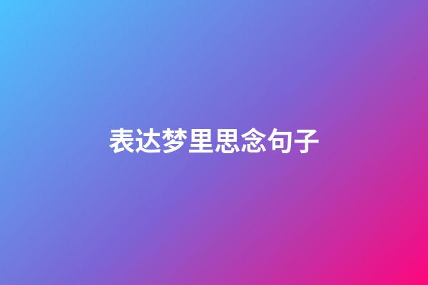 表达梦里思念句子