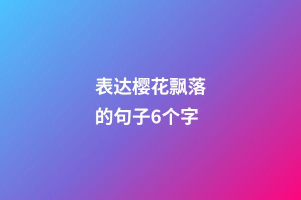 表达樱花飘落的句子6个字