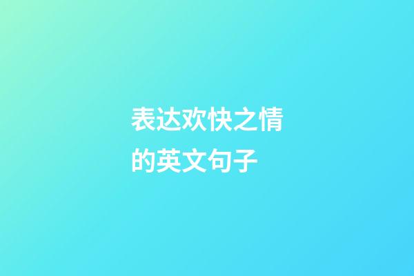 表达欢快之情的英文句子