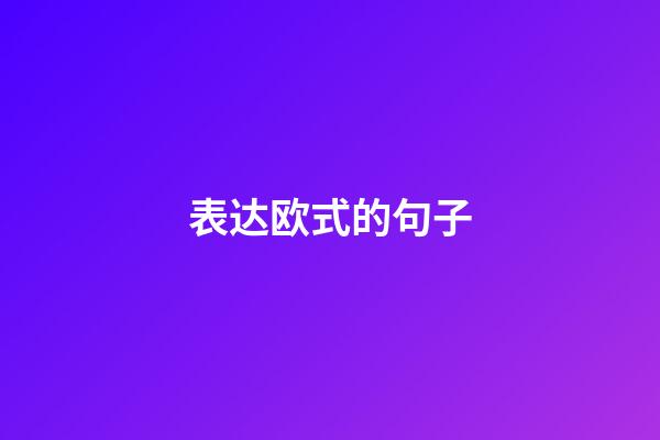 表达欧式的句子