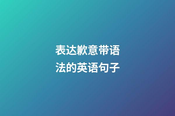 表达歉意带语法的英语句子