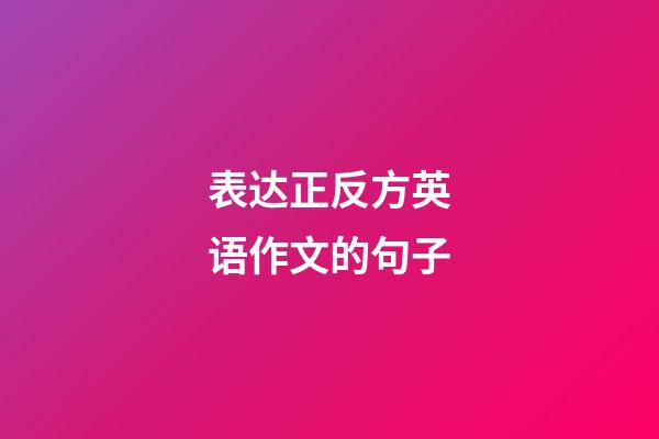 表达正反方英语作文的句子