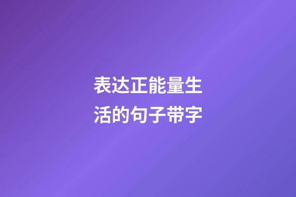 表达正能量生活的句子带字