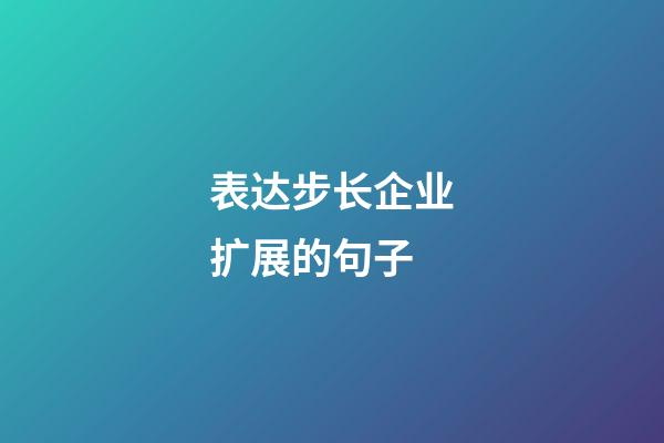 表达步长企业扩展的句子