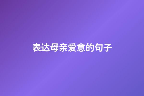 表达母亲爱意的句子