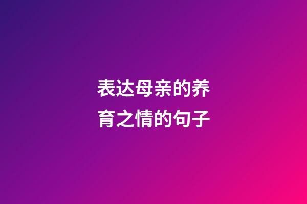 表达母亲的养育之情的句子