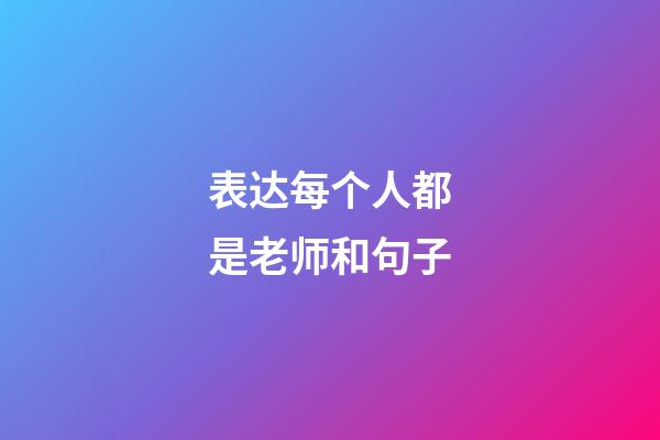 表达每个人都是老师和句子