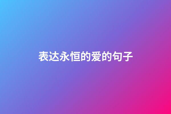 表达永恒的爱的句子