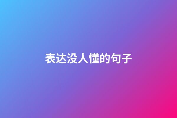 表达没人懂的句子