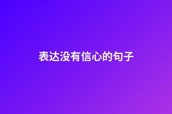 表达没有信心的句子