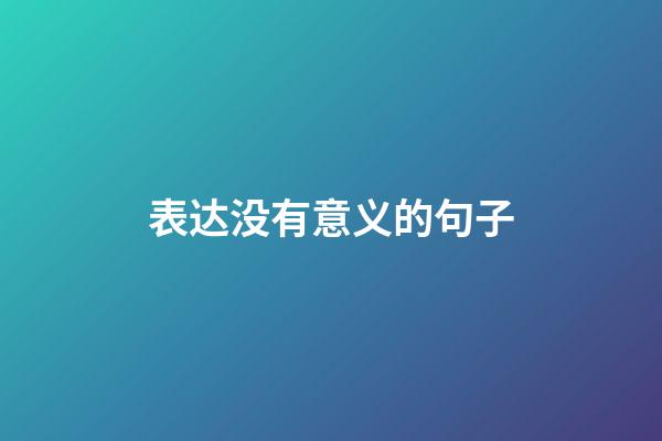 表达没有意义的句子