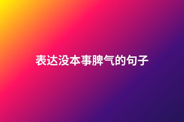 表达没本事脾气的句子