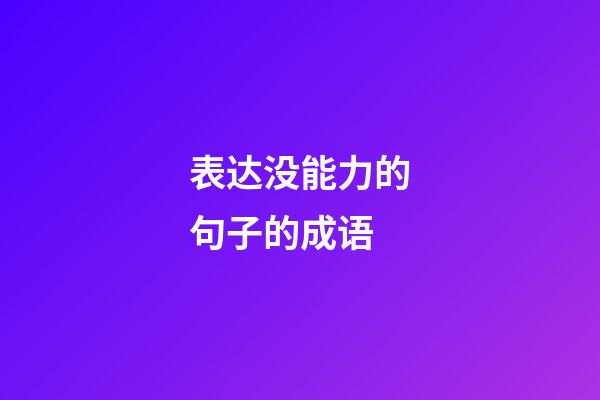 表达没能力的句子的成语