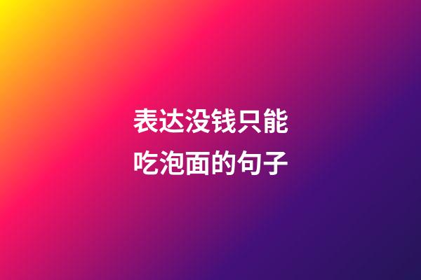 表达没钱只能吃泡面的句子