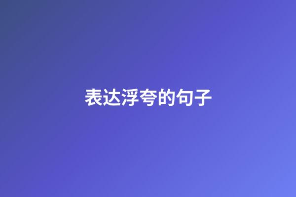 表达浮夸的句子