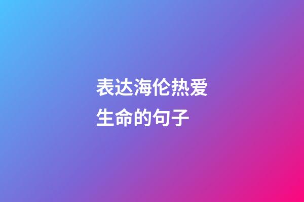 表达海伦热爱生命的句子