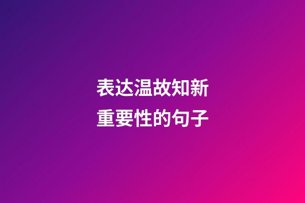 表达温故知新重要性的句子