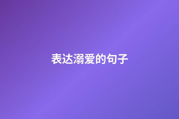 表达溺爱的句子