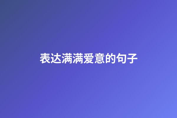 表达满满爱意的句子