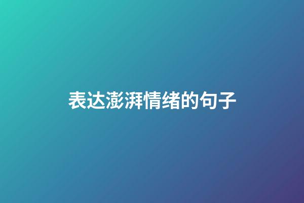 表达澎湃情绪的句子