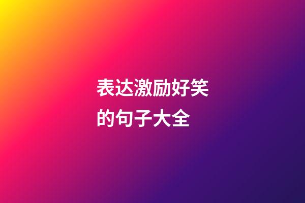 表达激励好笑的句子大全