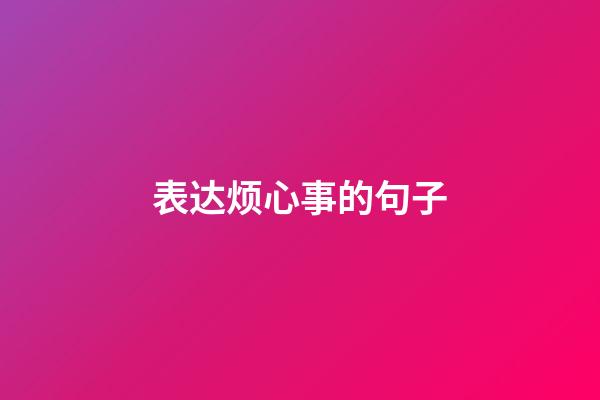 表达烦心事的句子