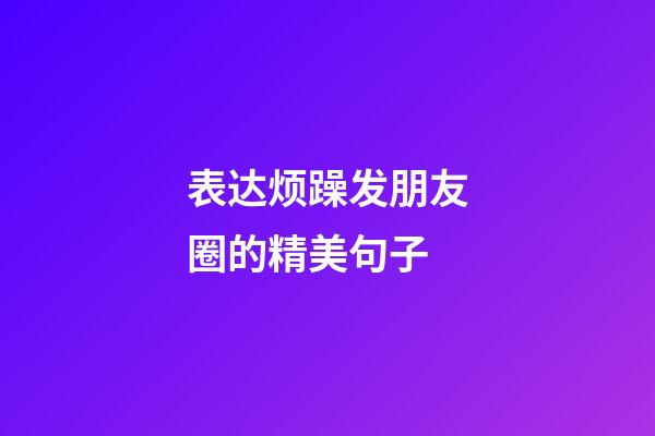 表达烦躁发朋友圈的精美句子