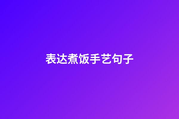 表达煮饭手艺句子