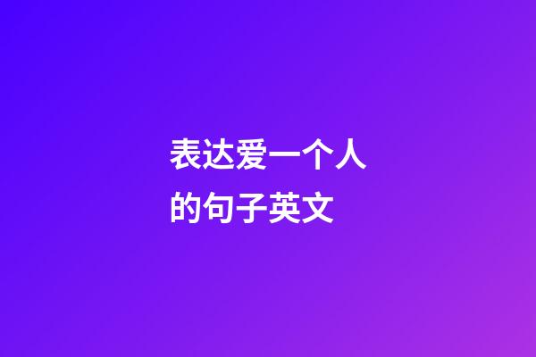 表达爱一个人的句子英文