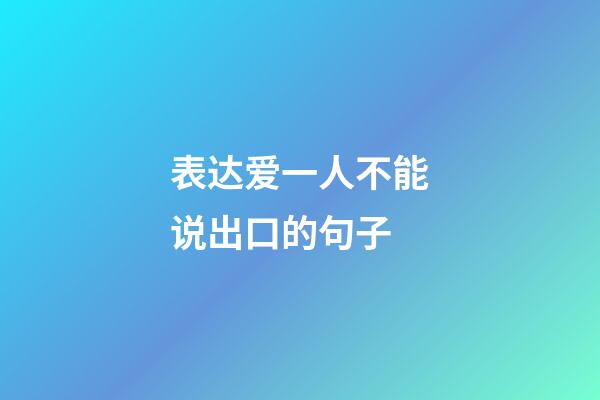 表达爱一人不能说出口的句子