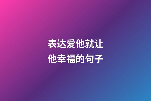 表达爱他就让他幸福的句子