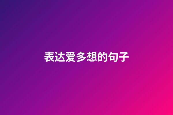 表达爱多想的句子