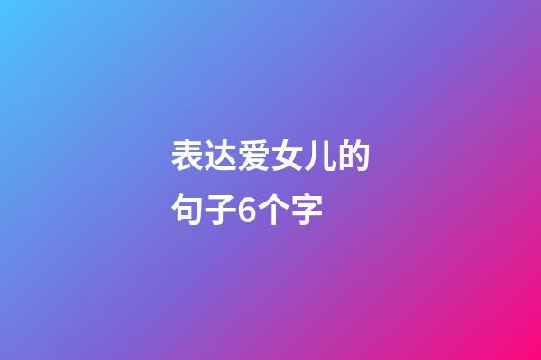 表达爱女儿的句子6个字