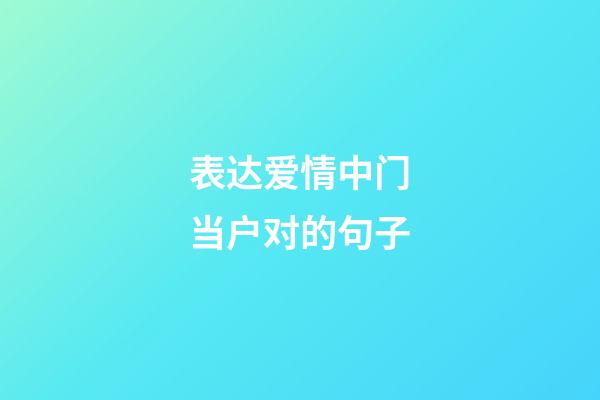 表达爱情中门当户对的句子