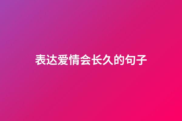 表达爱情会长久的句子